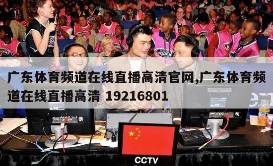 广东体育频道在线直播高清官网,广东体育频道在线直播高清 19216801