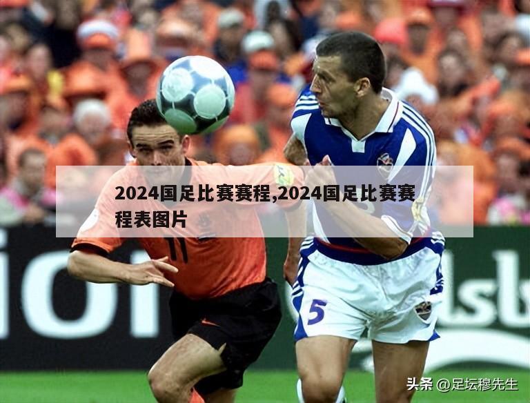 2024国足比赛赛程,2024国足比赛赛程表图片