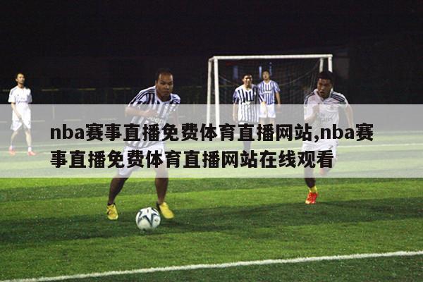 nba赛事直播免费体育直播网站,nba赛事直播免费体育直播网站在线观看