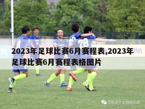 2023年足球比赛6月赛程表,2023年足球比赛6月赛程表格图片