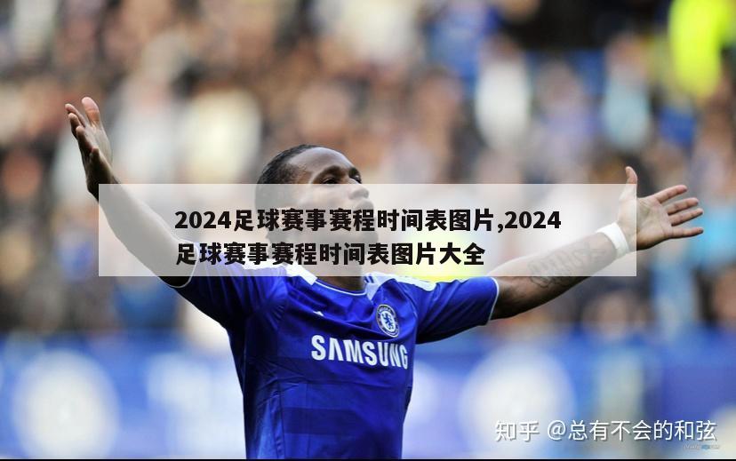 2024足球赛事赛程时间表图片,2024足球赛事赛程时间表图片大全